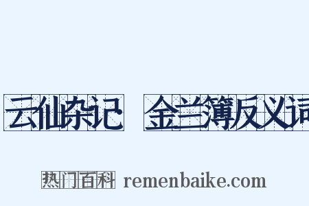 云仙杂记·金兰簿反义词是什么意思的图片